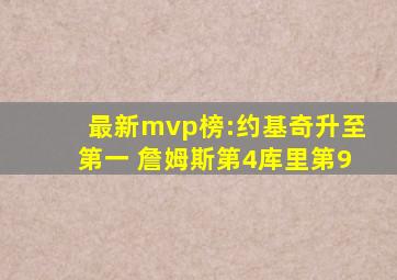 最新mvp榜:约基奇升至第一 詹姆斯第4库里第9